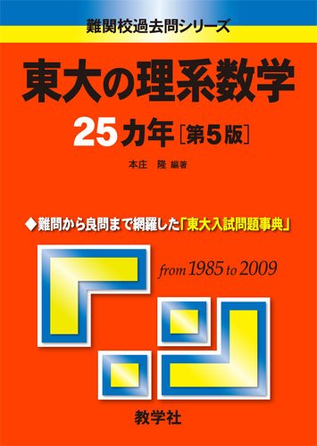 東大の理系数学25カ年[第5版] [難関校過去問シリーズ] | 本庄 隆 |本